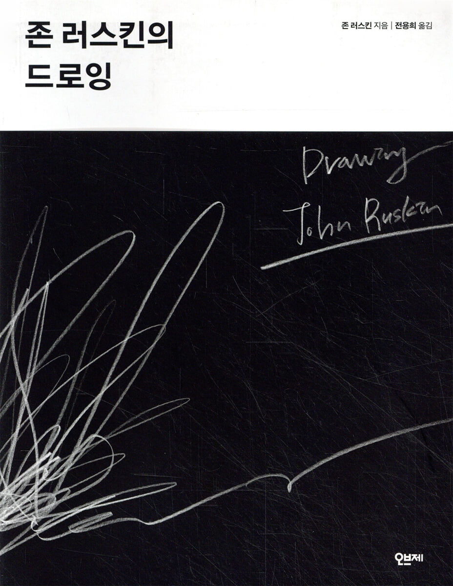 존 러스킨의 드로잉
