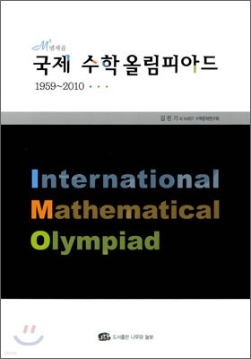 엠제곱 국제 수학올림피아드 1959~2010