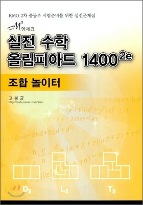 엠제곱 실전 수학 올림피아드 1400 2e 조합 놀이터
