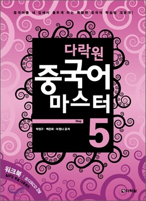 다락원 중국어 마스터 Step 5