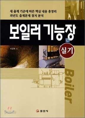 보일러 기능장 실기