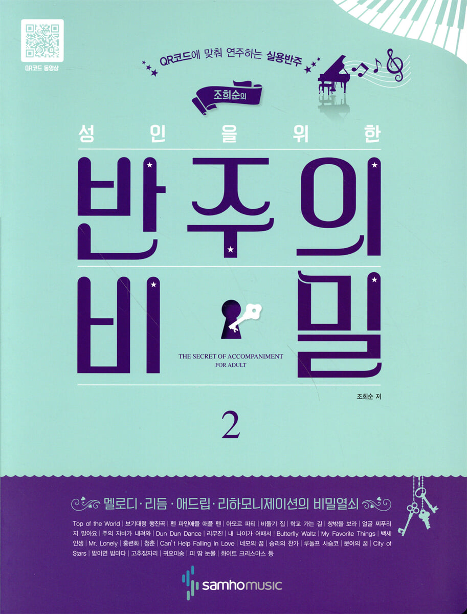 조희순의 성인을 위한 반주의 비밀 2