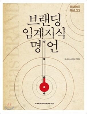 유니타스브랜드 Unitas BRAND Vol.23 Part 2 브랜딩 임계지식 명언