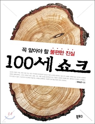 100세 쇼크