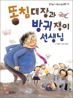똥침대장과 방귀쟁이 선생님