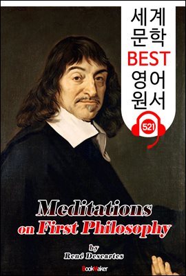 성찰 (Meditations on First Philosophy) '데카르트' 나는 생각한다 고로 존재한다