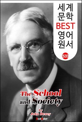 학교와 사회 (The School and Society)  '존 듀이' 민주주의 교육사상