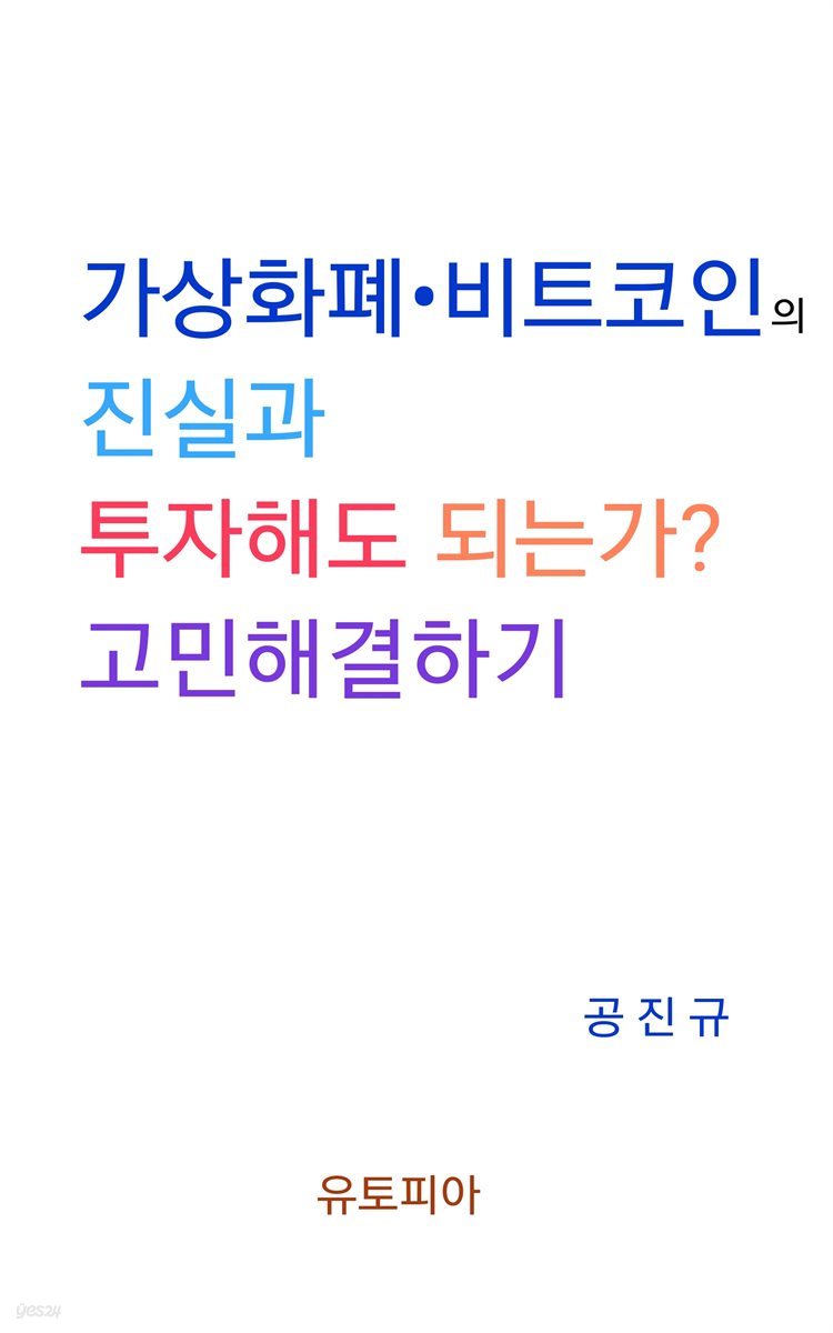 가상화폐 · 비트코인의 진실과 투자해도 되는가? 고민해결하기