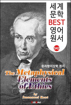 윤리형이상학 원리 (The Metaphysical Elements of Ethics) <칸트> 계몽주의 및 관념철학