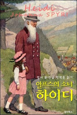 알프스의 소녀 '하이디' (영어&한글 번역문 읽기)