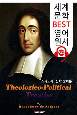 신학 정치론 (Theologico-Political Treatise) 스피노자 철학사상