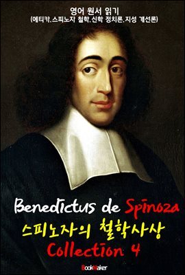 스피노자 철학사상 콜렉션 4