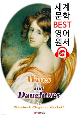 아내와 딸들 (Wives and Daughters) '영국 BBC 방송 드라마 원작'