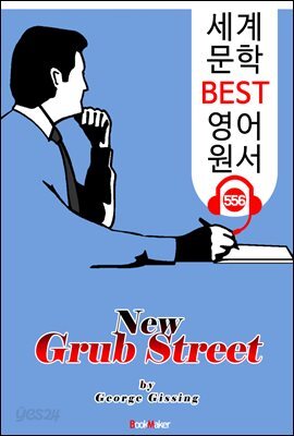 신 3류 문인의 거리 (New Grub Street)