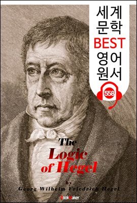 헤겔의 논리학 (The Logic of Hegel)
