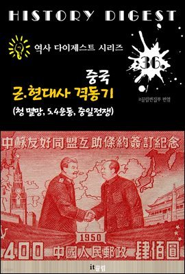 중국 근현대사 격동기