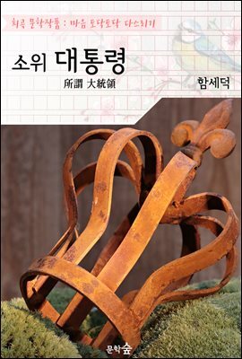 소위 대통령 (所謂 大統領)