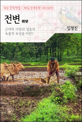 전변(轉變)
