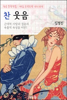 찬 웃음