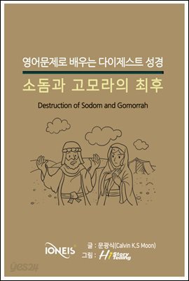 [영어문제로 배우는 다이제스트 성경] 소돔과 고모라의 최후