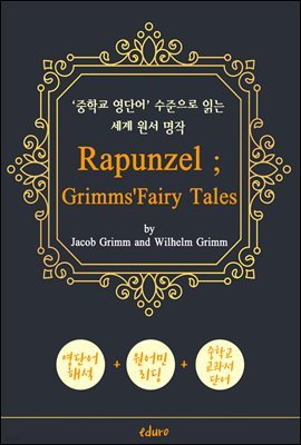 라푼젤 (RAPUNZEL ; Grimms' Fairy Tales) - '중학교 영단어'로 읽는 세계 원서 명작 (한글 번역문 포함)