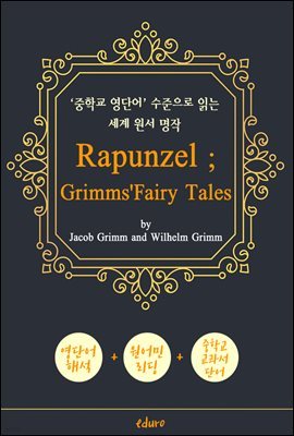 Ǭ (RAPUNZEL ; Grimms' Fairy Tales) - 'б ܾ' д    (ѱ  )