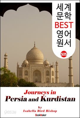 페르시아와 쿠르디스탄 여행기 (Journeys in Persia and Kurdistan)