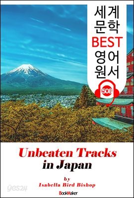 일본의 미개척지를 찾아서 (Unbeaten Tracks in Japan)