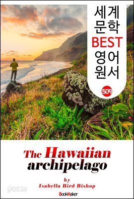하와이 군도 여행기 (The Hawaiian Archipelago)