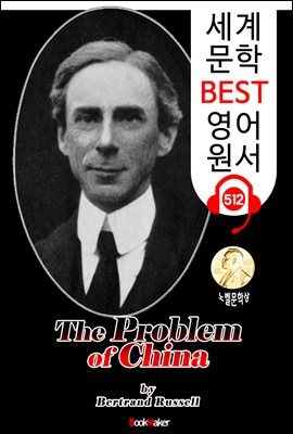 중국의 문제 (The Problem of China) 노벨 문학상 '버트런드 러셀'