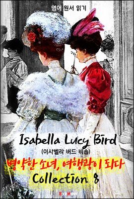 병약한 소녀, 여행광이 되다 <이사벨라 버드 비숍> 콜렉션 8 (영국 빅토리아 시대 여행기