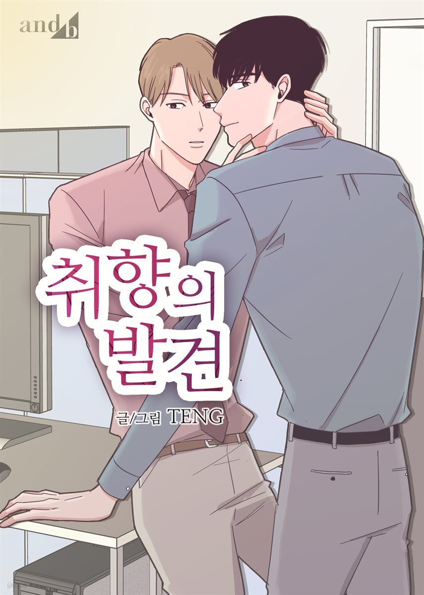 [대여] 취향의 발견 18화