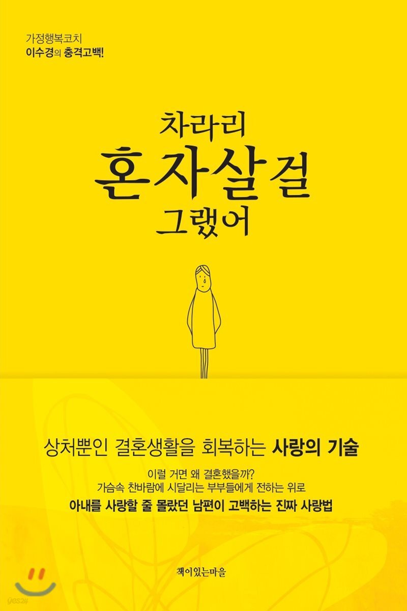 차라리 혼자살걸 그랬어 - 예스24