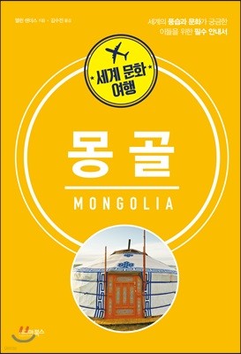 세계 문화 여행 - 몽골