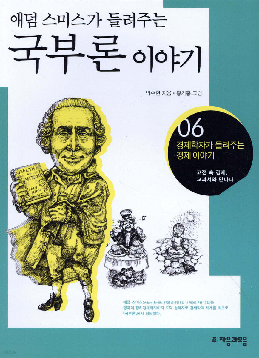 애덤 스미스가 들려주는 국부론 이야기