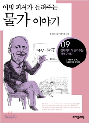 어빙 피셔가 들려주는 물가 이야기