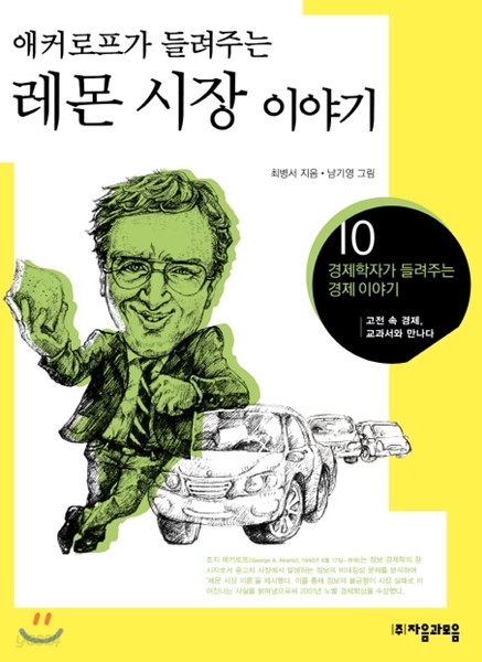 애커로프가 들려주는 레몬 시장 이야기