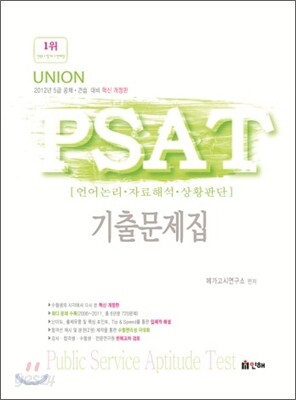 2012 UNION PSAT 기출문제집