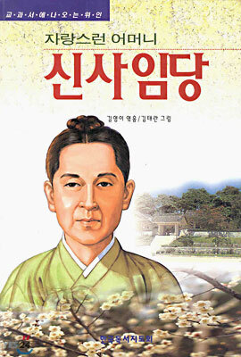자랑스런 어머니 신사임당
