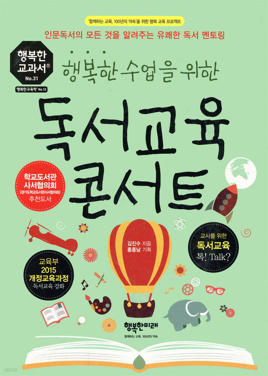 행복한 수업을 위한 독서교육 콘서트