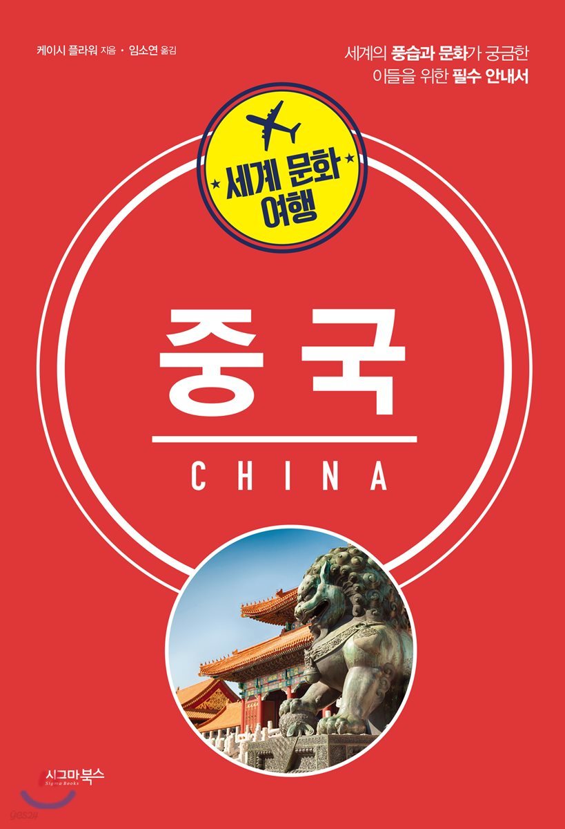 세계 문화 여행 - 중국