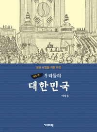 새로 쓴 우리들의 대한민국 - 밝은 미래를 위한 재언 (정치/양장본/상품설명참조/2)