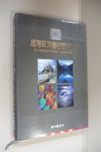 세계의 가볼만한 101곳 (여행/큰책/양장본/상품설명참조/2)