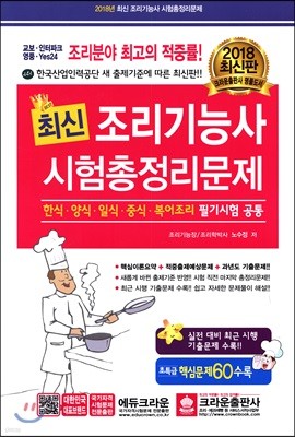 2018 최신조리기능사 시험총정리문제