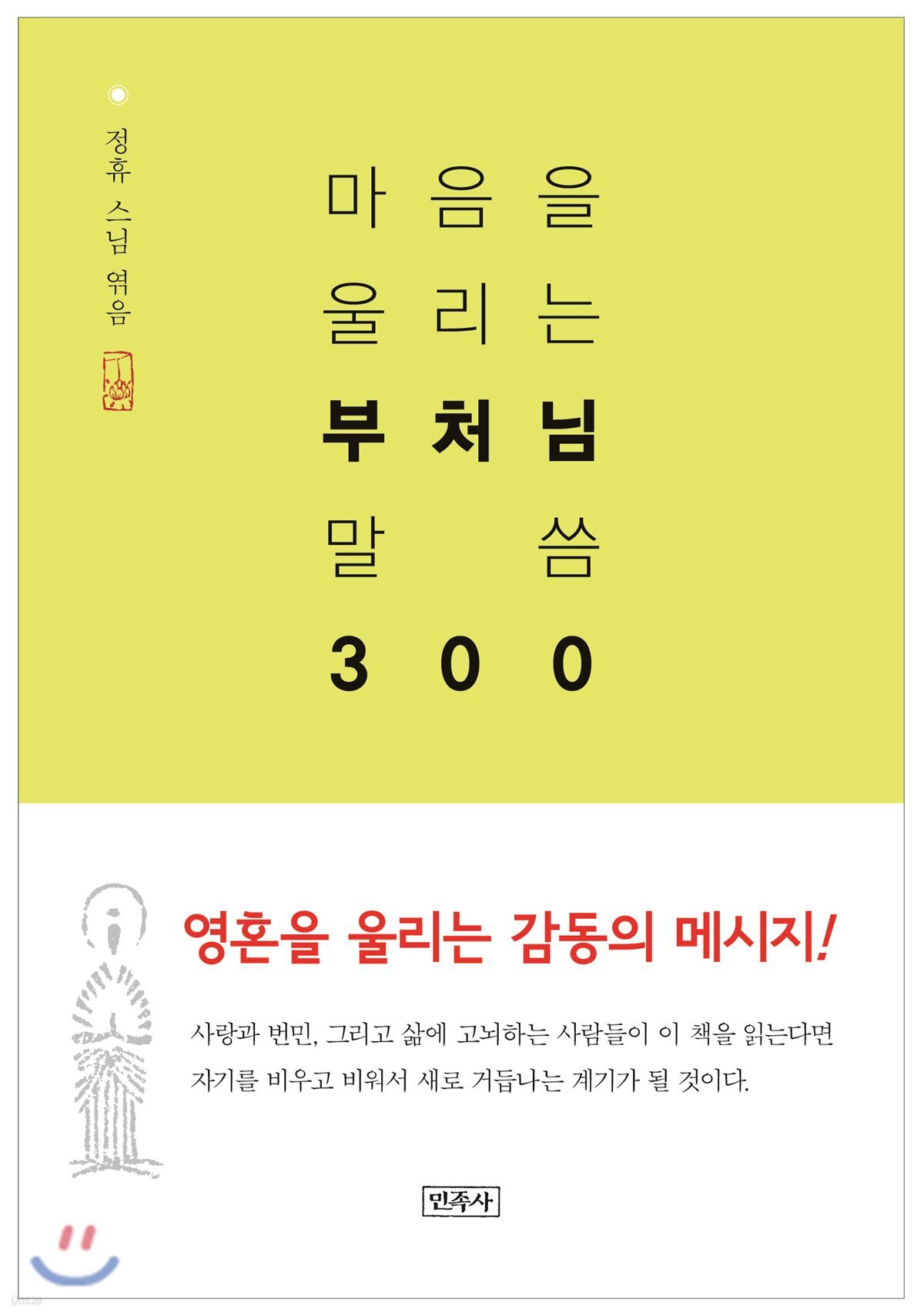 마음을 울리는 부처님 말씀 300