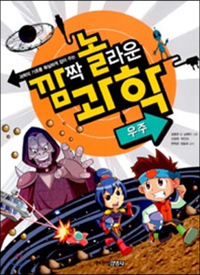 깜짝 놀라운 과학 29권 우주
