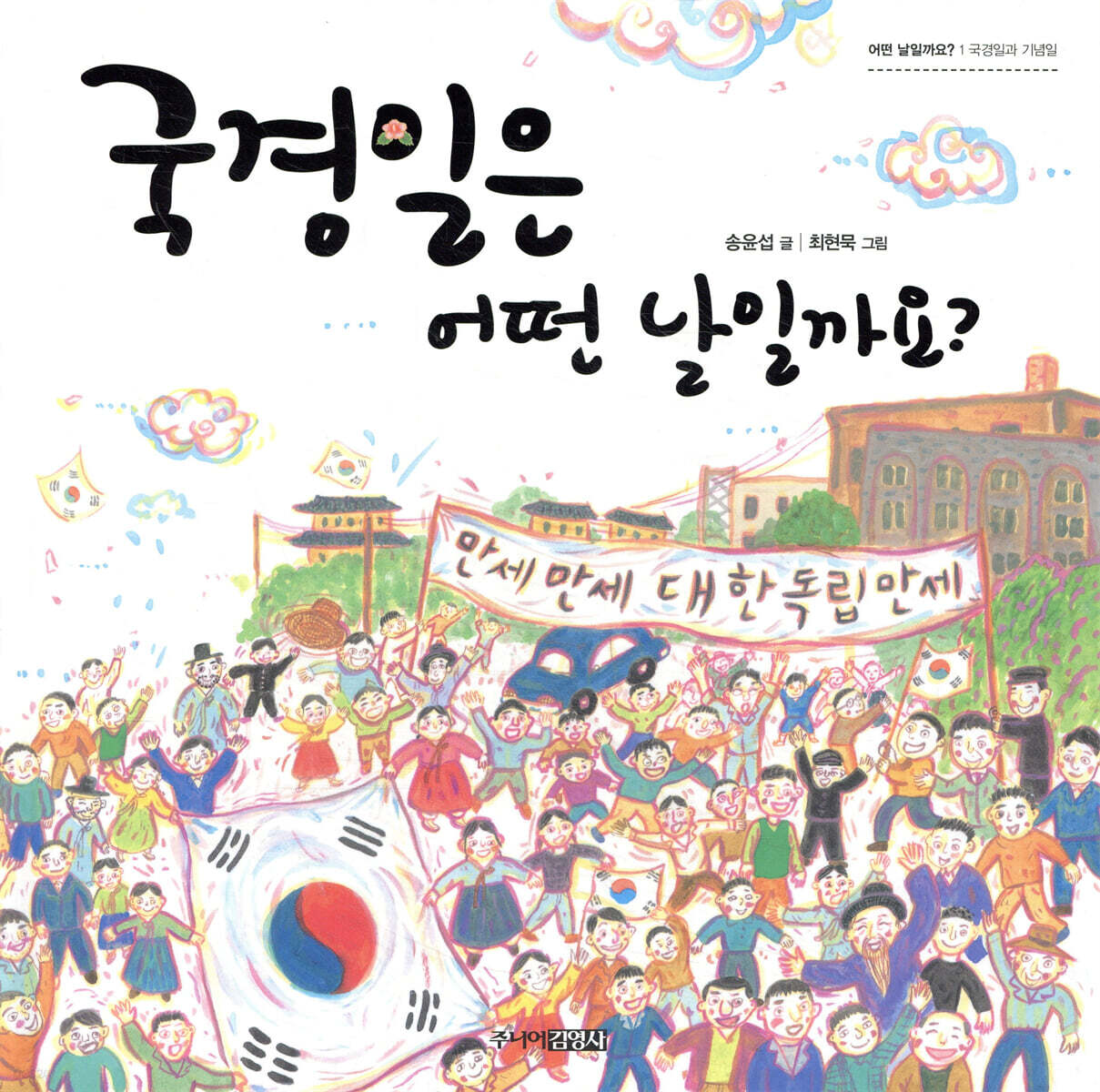 국경일은 어떤 날일까요?