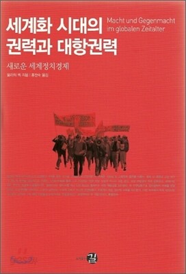세계화 시대의 권력과 대항권력
