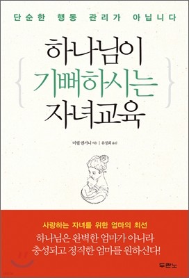 하나님이 기뻐하시는 자녀교육