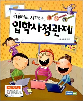 컴퓨터로 시작하는 입학사정관제